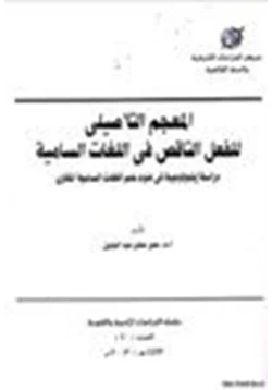 كتاب المعجم التأصيلي للفعل الناقص في اللغات السامية pdf