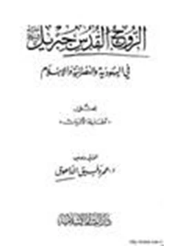 كتاب الروح القدس جبريل عليه السلام في اليهودية والنصرانية والإسلام