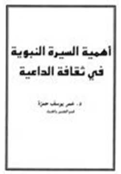 كتاب أهمية السيرة النبوية في ثقافة الداعية