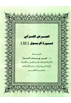كتاب العرض القرآني لسيرة الرسول صلى الله عليه وسلم