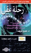 رحلة عقل وهكذا يقود العلم أشرس الملاحدة إلى الإيمان