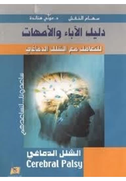 كتاب دليل الآباء والأمهات للتعامل مع الشلل الدماغي