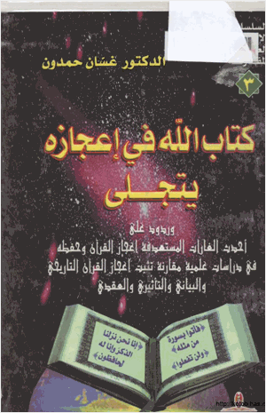 الله في إعجازه يتجلى وردود على أحدث الغارات المستهدفة إعجاز القرآن وحفظه في دراسات علمية مقارنة تثبت إعجاز القرآن التاريخي والبياني والتاثيري والعقدي