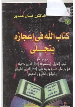 كتاب الله في إعجازه يتجلى وردود على أحدث الغارات المستهدفة إعجاز القرآن وحفظه في دراسات علمية مقارنة تثبت إعجاز القرآن التاريخي والبياني والتاثيري والعقدي pdf