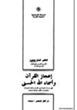 كتاب إعجاز القرآن وأسماء الله الحسنى pdf