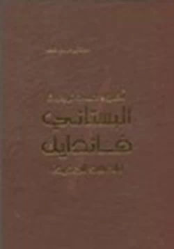 كتاب اضواء على ترجمة البستاني فاندايك العهد الجديد pdf