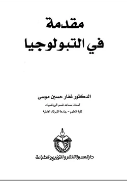 كتاب مقدمة في التبولوجيا