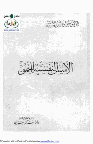 الأسس النفسية للنمو