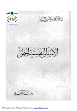 كتاب الأسس النفسية للنمو