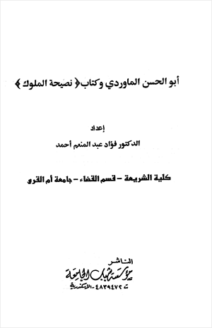 أبو الحسن الماوردي وكتاب نصيحة الملوك