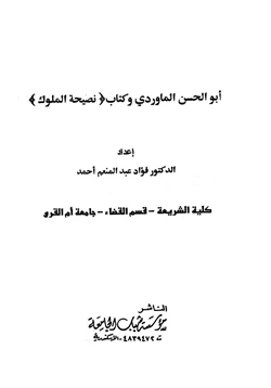 كتاب أبو الحسن الماوردي وكتاب نصيحة الملوك