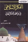 الفكر الإسلامي في مواجهة الفكر الغربي