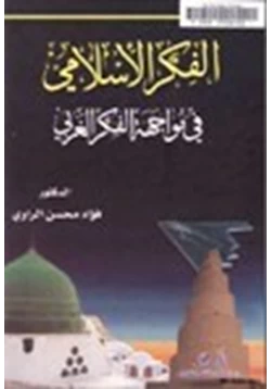 كتاب الفكر الإسلامي في مواجهة الفكر الغربي pdf