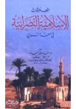 كتاب العلاقات الإسلامية النصرانية في العهد النبوي