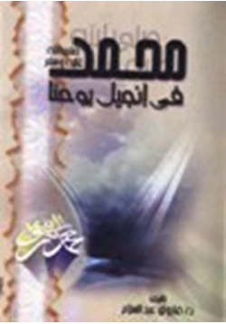 كتاب محمد صلى الله عليه وسلم في إنجيل يوحنا pdf