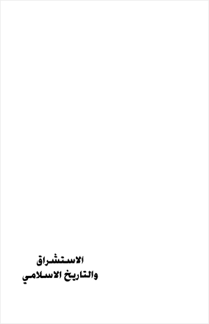 الاستشراق والقرون الأولى