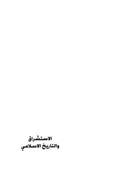 كتاب الاستشراق والقرون الأولى pdf