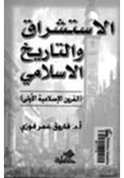 كتاب الاستشراق والتاريخ الإسلامي القرون الإسلامية الاولى pdf