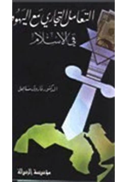 كتاب التعامل التجاري مع اليهود في الإسلام pdf