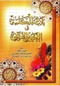 كتاب بلاغة الكلمة في التعبير القرآني