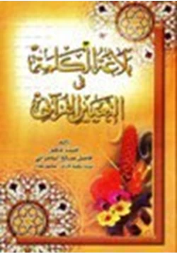 كتاب بلاغة الكلمة في التعبير القرآني pdf