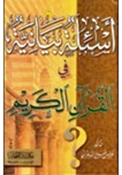 كتاب أسئلة بيانية في القرآن الكريم pdf