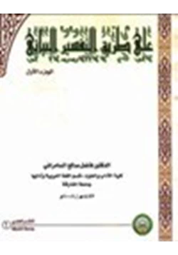 كتاب على طريق التفسير البياني جزءان pdf