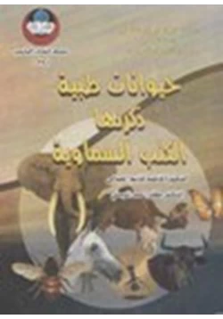 كتاب حيوانات طبية ذكرتها الكتب السماوية pdf