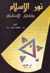 نور الإسلام أباطيل الاستشراق