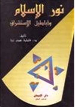 كتاب نور الإسلام أباطيل الاستشراق pdf
