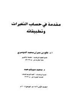 كتاب مقدمة فى حساب التغيرات وتطبيقاته