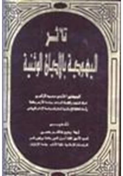 كتاب تأثر اليهودية بالأديان الوثنية pdf