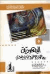 اليهودية بين الوحي الإلآهي والانحراف البشري موسوعة العقيدة والأديان 5