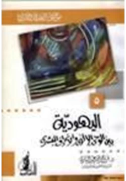 كتاب اليهودية بين الوحي الإلآهي والانحراف البشري موسوعة العقيدة والأديان 5