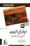 الإختراق اليهودي للمجتمعات الإسلامية موسوعة العقيدة والأديان 13