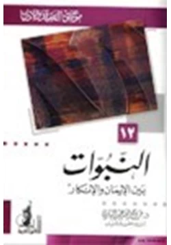 كتاب النبوات بين الإيمان والإنكار موسوعة العقيدة والأديان 12