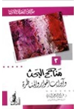 كتاب مناهج البحث وآداب الحوار والمناظرة موسوعة العقيدة والأديان 3