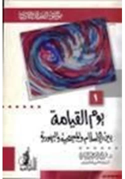 كتاب يوم القيامة بين الإسلام والمسيحية واليهودية موسوعة العقيدة والأديان 1