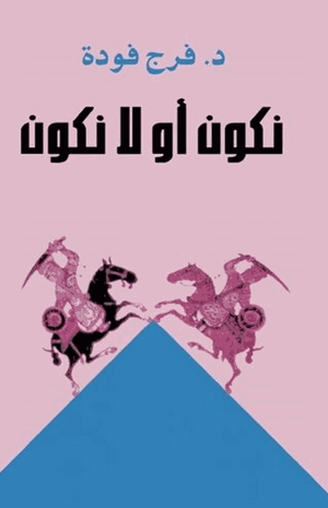 نكون أو لا نكون
