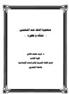 منهجية النقد عند المسلمين نشأته وتطوره