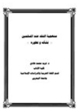كتاب منهجية النقد عند المسلمين نشأته وتطوره pdf