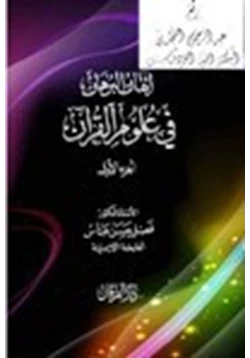 كتاب إتقان البرهان في علوم القرآن pdf