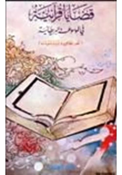 كتاب قضايا قرآنية في الموسوعة البريطانية نقد مطاعن رد شبهات