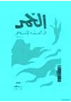 كتاب الخمر في الفقه الإسلامي pdf