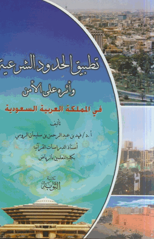 تطبيق الحدود الشرعية وأثره على الأمن في المملكة العربية السعودية