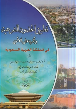 كتاب تطبيق الحدود الشرعية وأثره على الأمن في المملكة العربية السعودية pdf