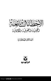 الأخطاء الشائعة النحوية والصرفية والإملائية