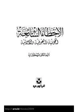 كتاب الأخطاء الشائعة النحوية والصرفية والإملائية