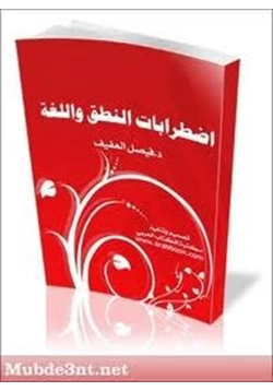 كتاب اضطرابات النطق واللغة pdf