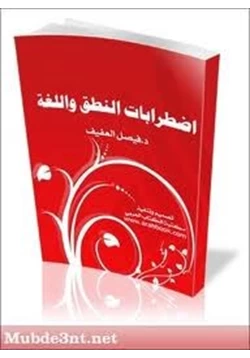 كتاب اضطرابات النطق واللغة